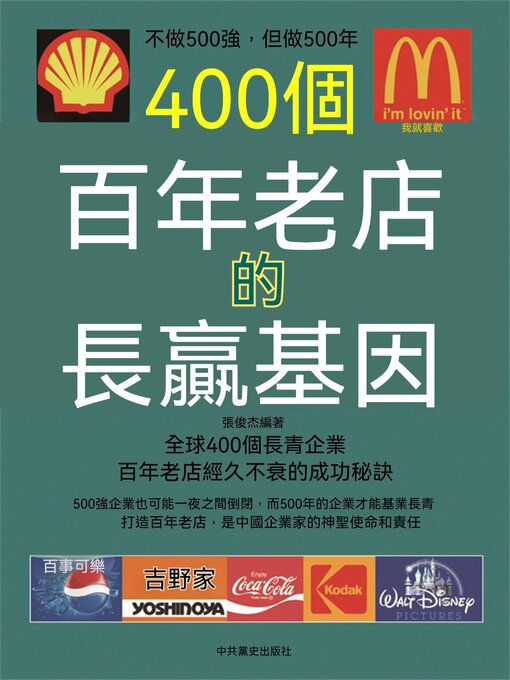 Title details for 400個百年老店的長贏基因 by 張俊傑 - Wait list